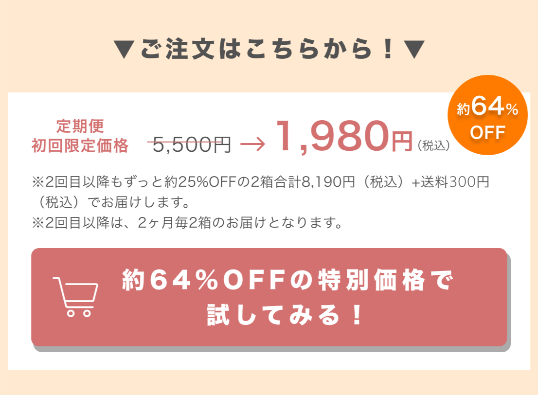 初めての方限定コース（初回送料無料）／定期便初回限定価格1,980円（税込）／約64%OFFの特別価格で試してみる！